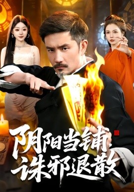 《阴阳当铺诛邪退散》-VIP部落