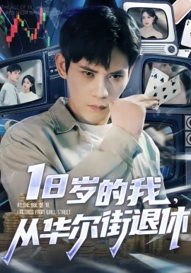 《18岁的我，从华尔街退休》-VIP部落