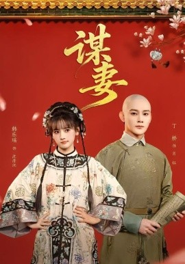 《谋妻2026》-VIP部落