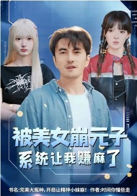 《被美女崩元子，系统让我赚麻了》-VIP部落