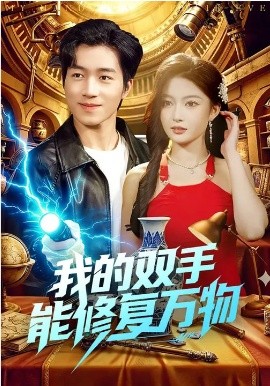 《我的双手能修复万物》-VIP部落