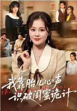 《我靠胎儿心声识破闺蜜诡计》-VIP部落