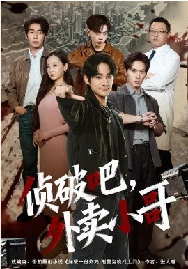 《侦破吧，外卖小哥》-VIP部落