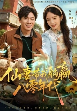《仙妻带我躺赢八零年代》-VIP部落