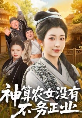 《神算农女没有不务正业》-VIP部落