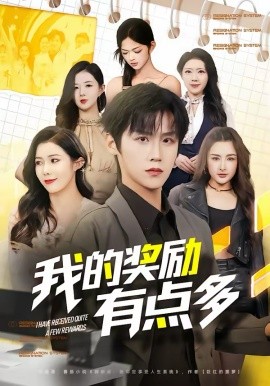 《我的奖励有点多》-VIP部落
