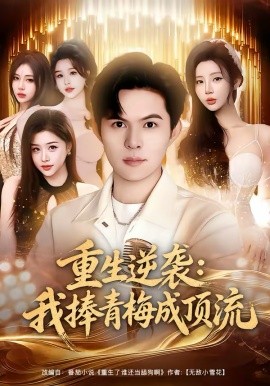 《重生逆袭我捧青梅成顶流》-VIP部落