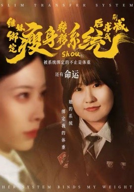 《继妹绑定瘦身转移系统后求我别减》-VIP部落