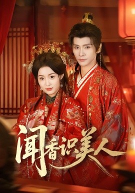《闻香识美人》-VIP部落