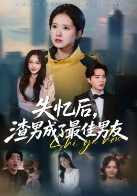 《失忆后，渣男成了最佳男友》-VIP部落