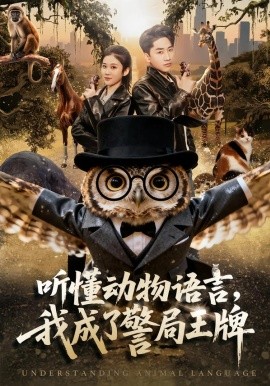 《听懂动物语言，我成了警局王牌》-VIP部落