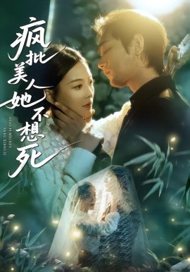 《疯批美人她不想死》-VIP部落