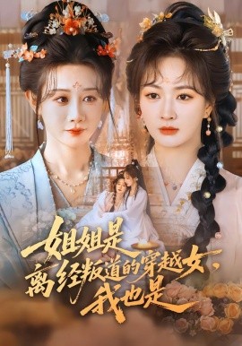 《姐姐是离经叛道的穿越女，我也是》-VIP部落
