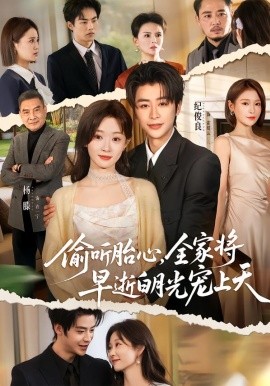 《偷听胎心，全家将早逝白月光宠上天》-VIP部落