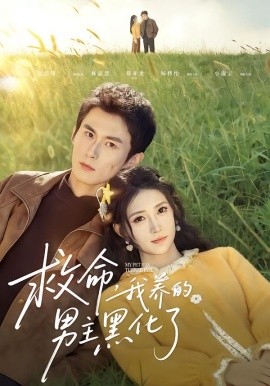 《救命我养的男主黑化了》-VIP部落