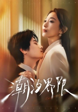 《潮汐界限》-VIP部落