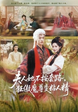 《夫人她不按套路，狂傲魔尊变粘人精》-VIP部落