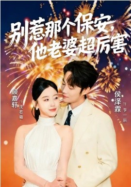《别惹那个保安，他老婆超厉害》-VIP部落