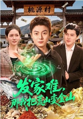 《发家难，那我把荒山变金山》-VIP部落