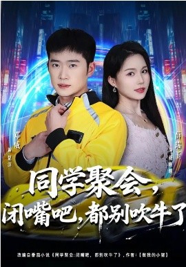 《同学聚会，闭嘴吧，都别吹牛了》-VIP部落