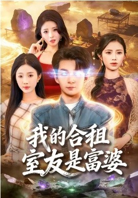 《我的合租室友是富婆》-VIP部落