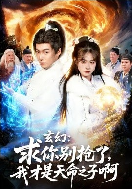 《玄幻：求你别抢了，我才是天命之子啊》-VIP部落