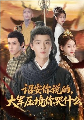 《诏安你说的，大军压境你哭什么》-VIP部落