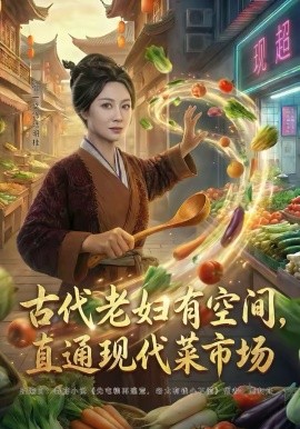 《古代老妇有空间，直通现代菜市场》-VIP部落