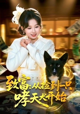 《致富：从捡到一只哮天犬开始》-VIP部落