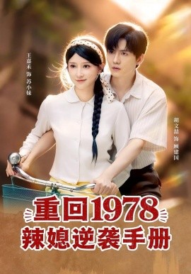《重回1978辣媳逆袭手册》-VIP部落