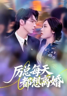 《厉总每天都想离婚》-VIP部落