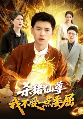 《杀猪仙尊，我不受一点委屈》-VIP部落