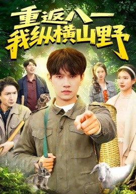 《重返八一，我纵横山野》-VIP部落
