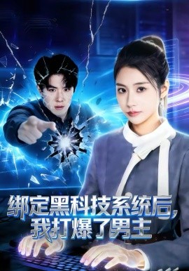 《绑定黑科技系统后，我打爆了男主》-VIP部落