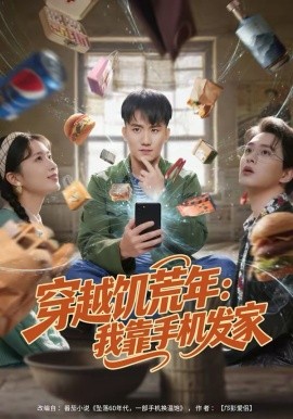 《穿越饥荒年：我靠手机发家》-VIP部落