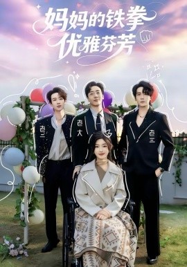 《妈妈的铁拳优雅芬芳》-VIP部落