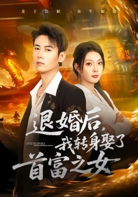 《退婚后，我转身娶了首富之女》-VIP部落