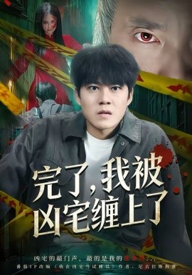 《完了，我被凶宅缠上了》-VIP部落