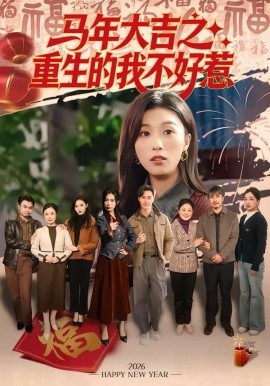 《马年大吉之重生的我不好惹》-VIP部落