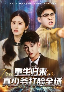 《重生归来，真少爷打脸全场》-VIP部落