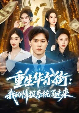 《重生华尔街：我的情报系统通未来》-VIP部落