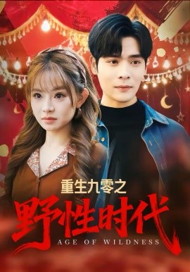 《重生九零之野性时代》-VIP部落