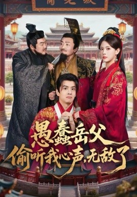 《愚蠢岳父偷听我心声，无敌了》-VIP部落