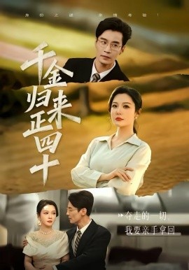 《千金归来正四十》-VIP部落