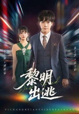 《黎明出逃》-VIP部落
