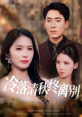 《冷落清秋终离别》-VIP部落