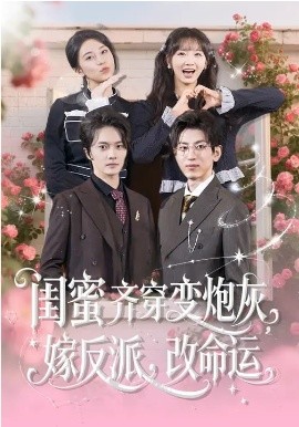 《闺蜜齐穿变炮灰，嫁反派，改命运》-VIP部落