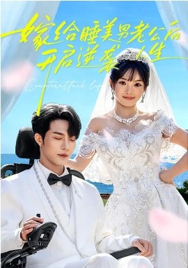 《嫁给睡美男老公后，开启逆袭人生》-VIP部落