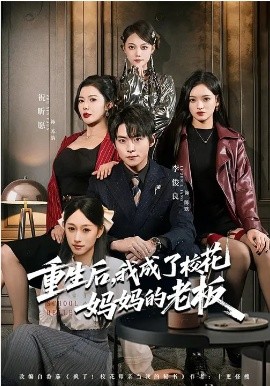 《重生后，我成了校花妈妈的老板》-VIP部落