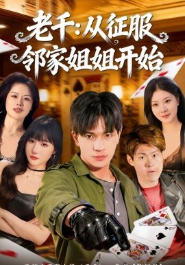 《老千：从征服邻家姐姐开始》-VIP部落
